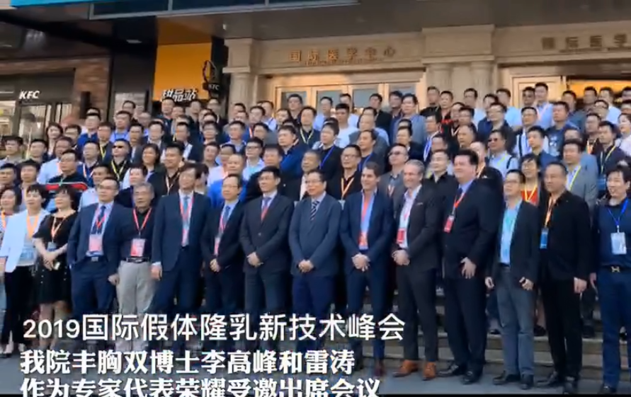 廣州美萊榮耀出席2019國際假體隆胸新技術峰會與世界隆胸醫(yī)師技術交流