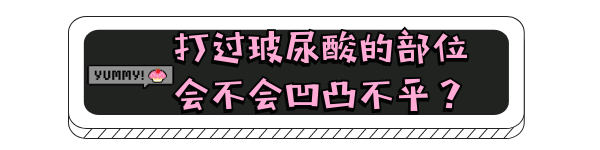 選擇玻尿酸填充面部有副作用嗎，會不會凹凸不平?