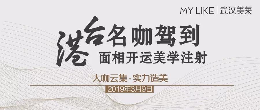 港臺(tái)名咖駕到，邀您參加面相開(kāi)運(yùn)美學(xué)注射VIP臻享會(huì)！