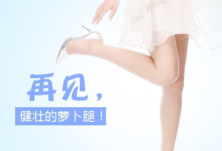 瘦腿的價(jià)格？