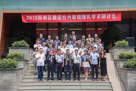 推進(jìn)乳房整形規(guī)范化進(jìn)程，2019西南區(qū)傲諾拉內(nèi)窺鏡隆乳學(xué)術(shù)研討會在重慶美萊舉辦