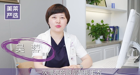 蘇州美萊吳蓉醫(yī)生講解眼部整形手術重要因素