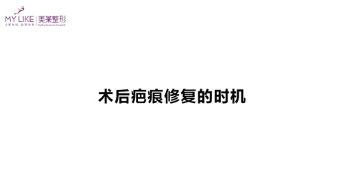杭州美萊：術后疤痕修復的時機？