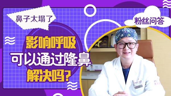 杭州美萊：鼻子太塌了會影響呼吸，可以通過隆鼻來解決嗎？