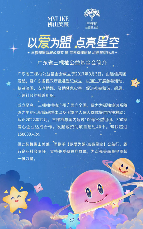 佛山美萊攜手廣東省三棵柚公益基金會(huì)