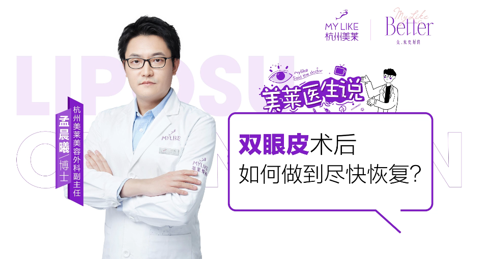 杭州美萊：雙眼皮術后如何做到盡快恢復？