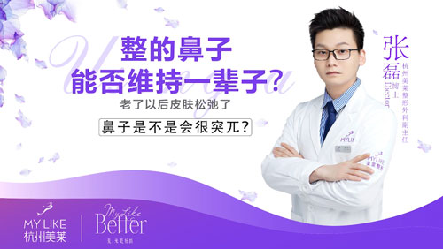 杭州美萊：隆鼻整形術后效果能否維持一輩子？