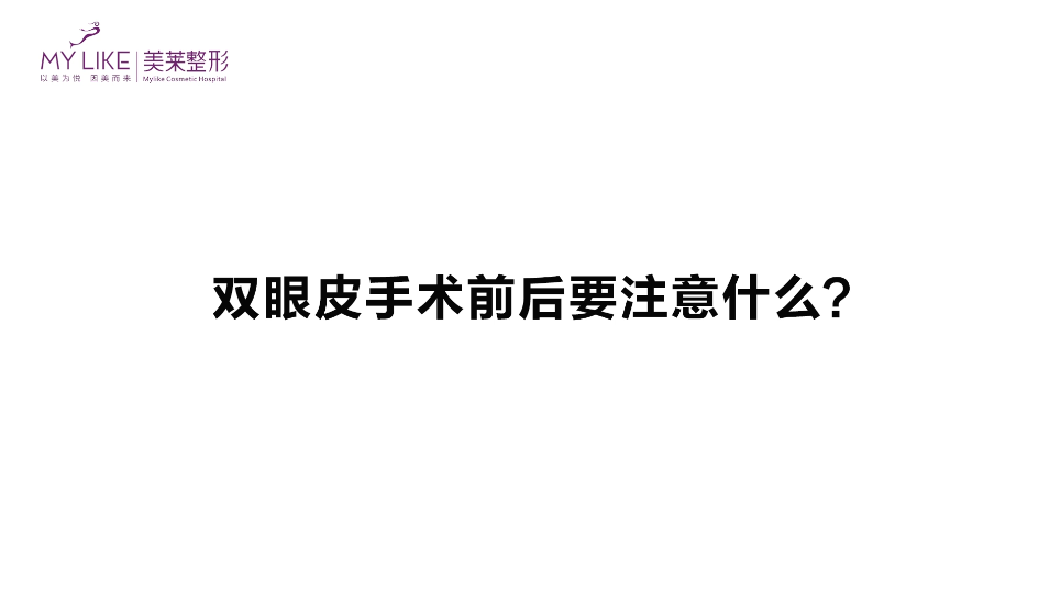 杭州美萊：雙眼皮手術前后要要注意什么？