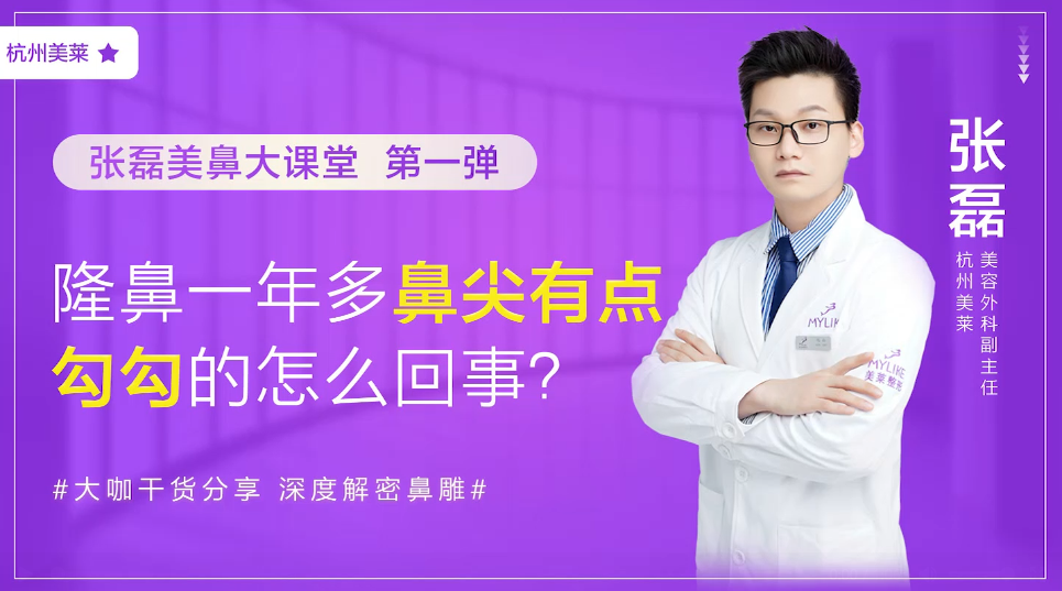 杭州美萊：隆鼻一年多鼻尖有點勾勾的是怎么回事？