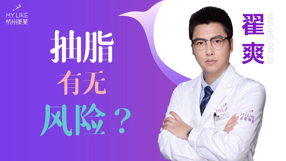 杭州美萊：抽脂手術減肥安全嗎，有沒有風險？