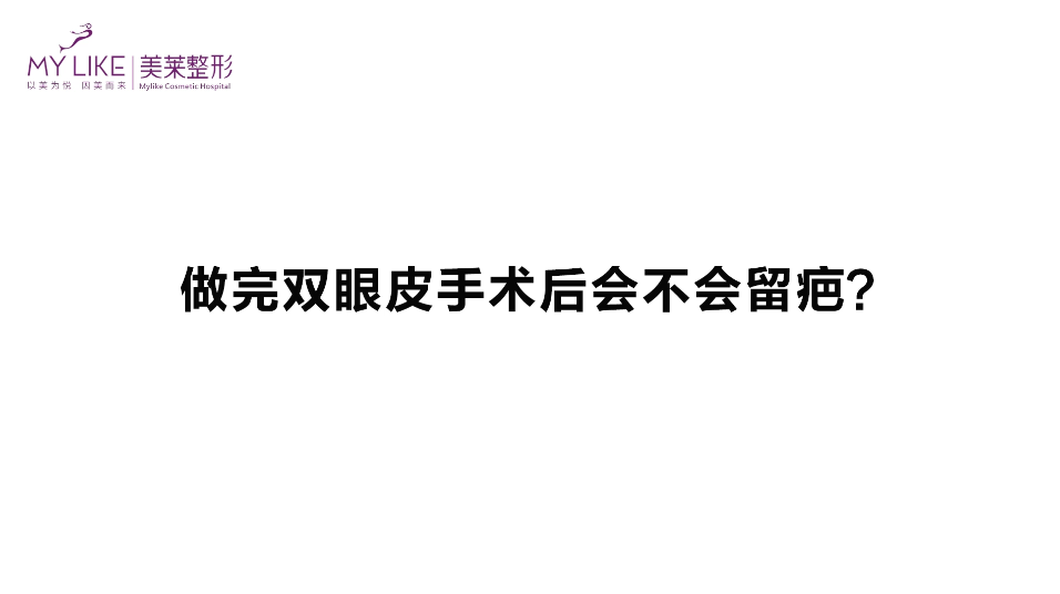 杭州美萊：做完雙眼皮手術后會不會留疤？