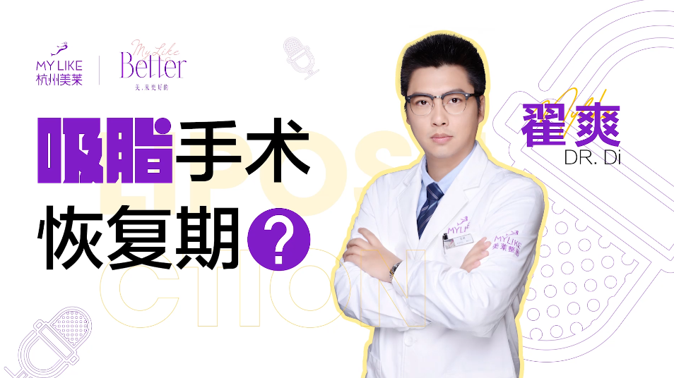 杭州美萊：吸脂恢復期是多久？