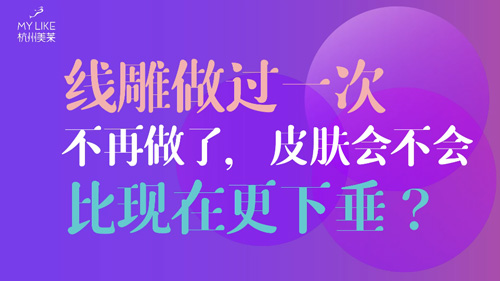 杭州美萊：提升做過一次不再做了，皮膚會不會比現(xiàn)在更下垂？
