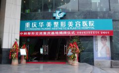 重慶玻尿酸填充豐下巴整形醫(yī)院哪家好，多久可以恢復(fù)自然