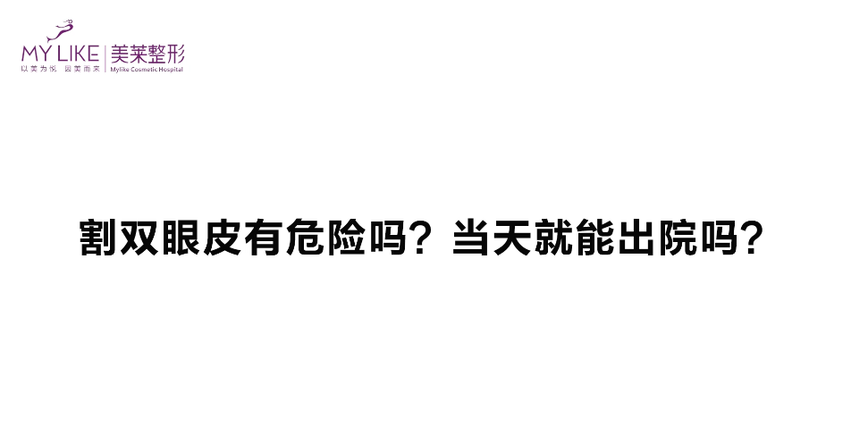 杭州美萊：雙眼皮手術危險嗎，當天能出院嗎？