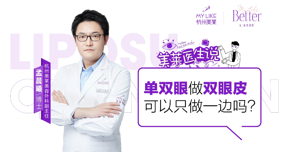 杭州美萊：單雙眼做雙眼皮可以只做一邊嗎？
