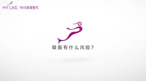 杭州美萊：吸脂有什么風險？