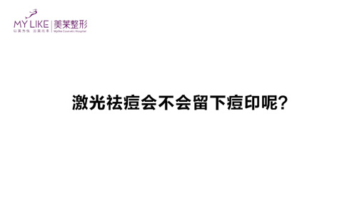 杭州美萊：激光祛痘會不會留下痘印呢？