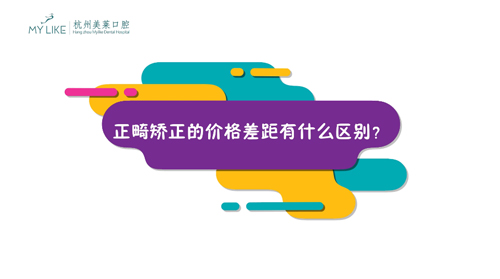 杭州美萊：正畸矯正的價格差距有什么區(qū)別？