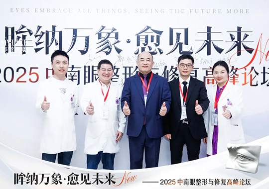 長沙美萊承辦2025中南眼整形與修復(fù)高峰論壇圓滿落幕！