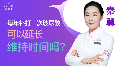 杭州美萊：每年補打一次玻尿酸可以延長維持時間嗎？