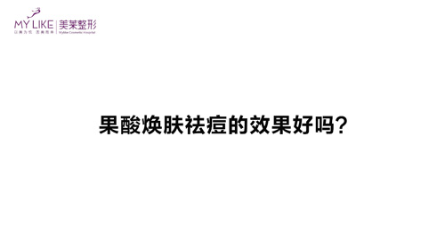 杭州美萊：果酸煥膚祛痘的效果好嗎？