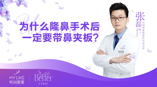 杭州美萊：為什么隆鼻整形術后一定要帶鼻夾板？