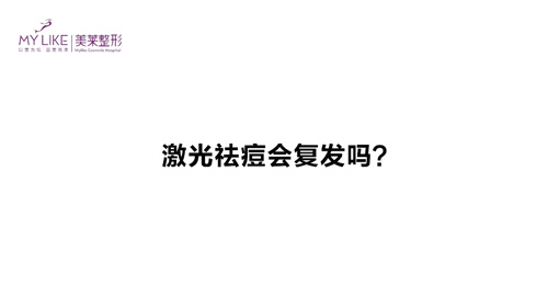 杭州美萊：激光祛痘會復發(fā)嗎？