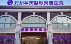 萬州做激光祛痘治療選擇哪家醫(yī)院比較好，祛痘需要多少錢