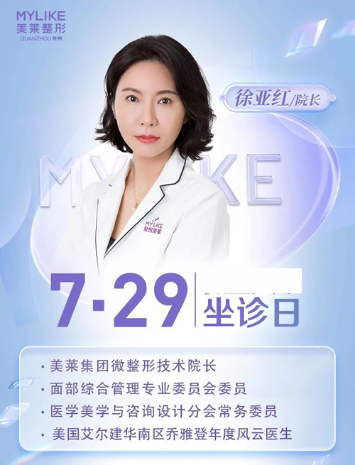 7月29日徐亞紅坐診泉州美萊，赴一場心動之約