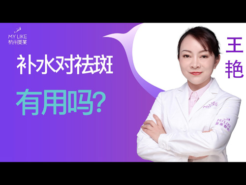 杭州美萊：補水對祛斑有用嗎？