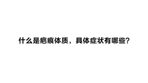 杭州美萊：什么是疤痕體質(zhì)，具體癥狀有哪些？