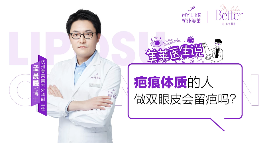杭州美萊：疤痕體質(zhì)的人做雙眼皮會留疤嗎？