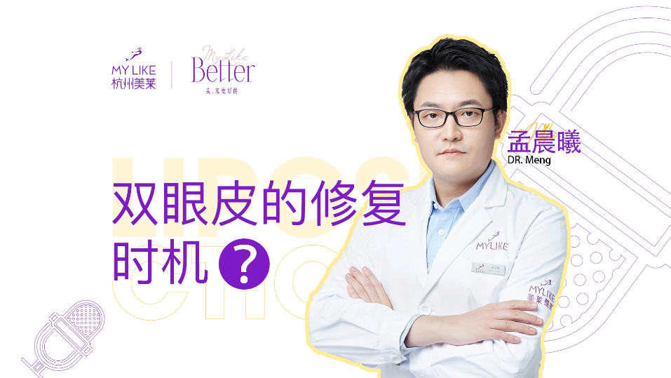 杭州美萊：雙眼皮的修復時機合適？