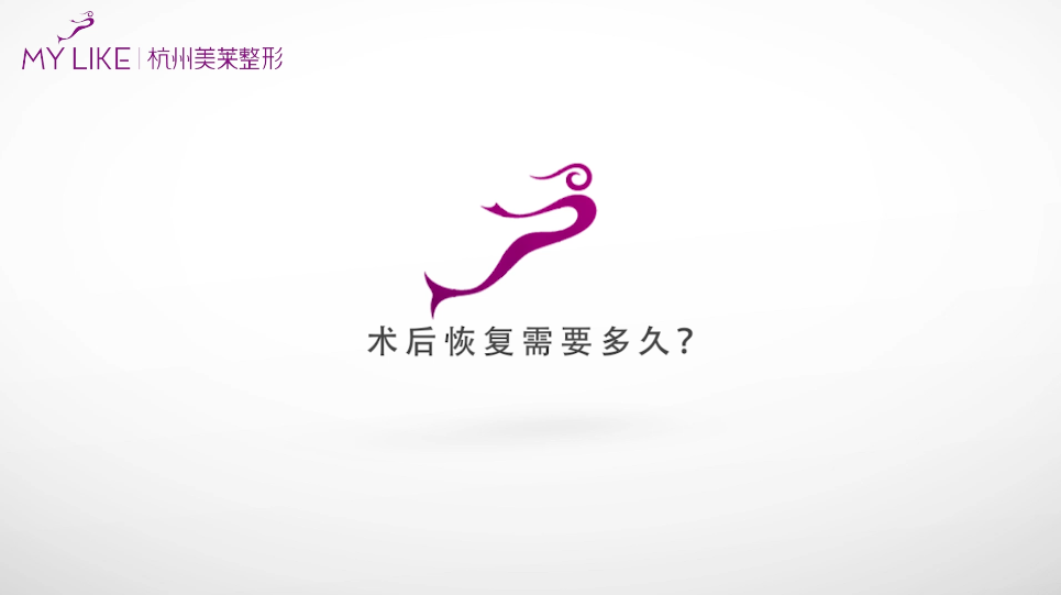 杭州美萊：吸脂術后恢復需要多久？