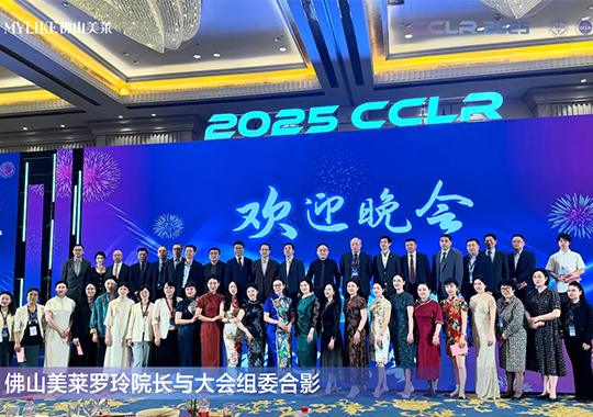 佛山美萊羅玲受邀參加第十三屆全國激光美容與面部年輕化學(xué)術(shù)大會！