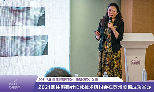 2021嗨體熊貓針臨床技術(shù)研討會在蘇州美萊成功舉辦