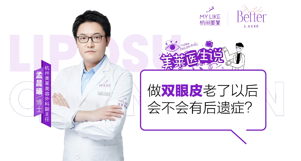 杭州美萊：做雙眼皮老了以后會不會有后遺癥？