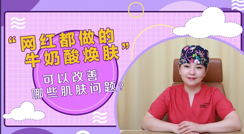 杭州美萊：牛奶酸煥膚可以改善哪些肌膚問題？