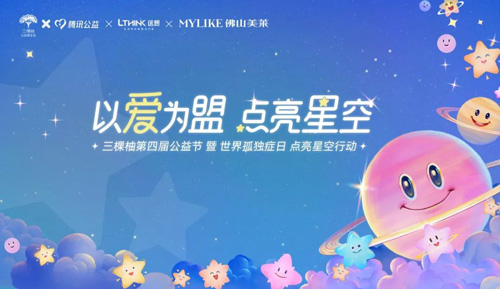 <a href='/fs/' target='_blank'><u>佛山美萊</u></a>攜手廣東省三棵柚公益基金會(huì)