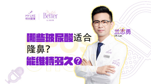 杭州美萊：哪些玻尿酸適合隆鼻？能維持多久？
