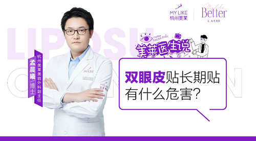 杭州美萊：雙眼皮貼長期貼有什么危害？