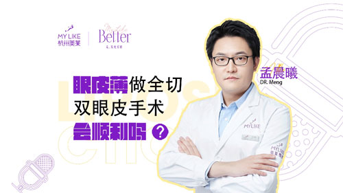 杭州美萊：眼皮薄做全切雙眼皮手術會順利嗎？