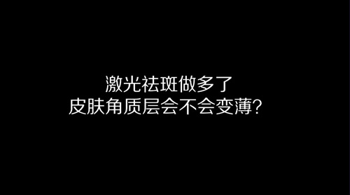 杭州美萊：激光祛斑做多了皮膚角質(zhì)層會變薄嗎？