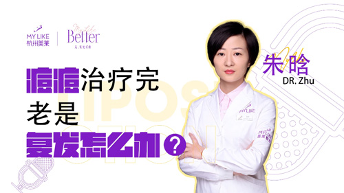 杭州美萊：痘痘治療完老是復發(fā)怎么辦？