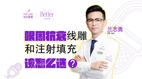 杭州美萊：眼周抗衰，提升和注射填充該怎么選？