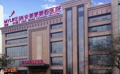 西安做假體隆胸手術(shù)哪家整形醫(yī)院好？實(shí)力醫(yī)院推薦美萊！