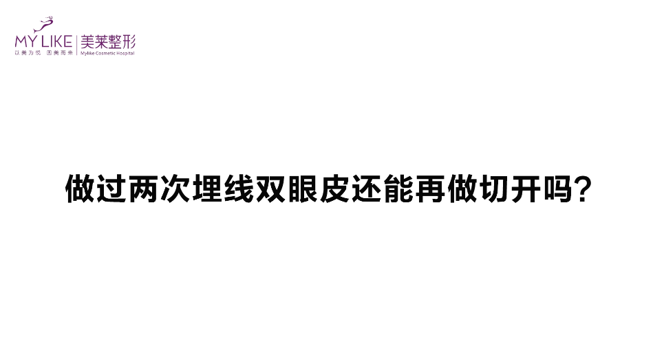 杭州美萊：做過兩次埋線雙眼皮還能再做切開嗎？