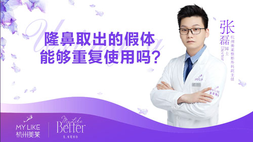 杭州美萊：隆鼻取出的假體可以重復使用嗎？