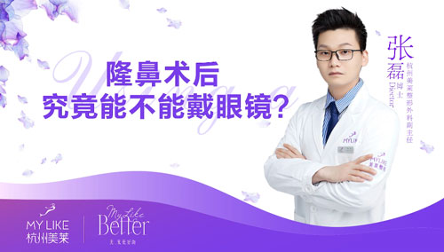 杭州美萊：隆鼻整形術后究竟能不能帶眼鏡？